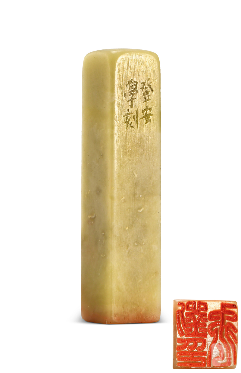韩登安 刻青田石印章